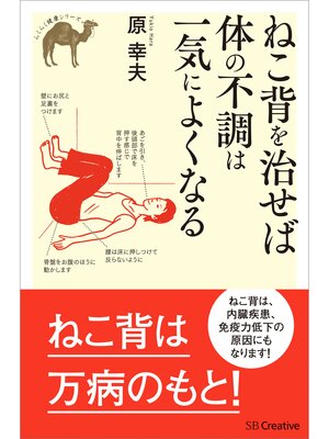 cover image of ねこ背を治せば体の不調は一気によくなる